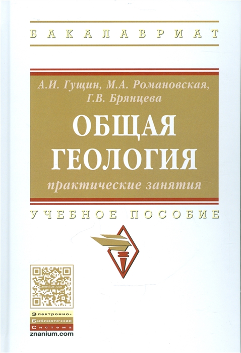 

Общая геология: практические занятия: Учебное пособие