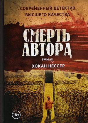 

Смерть автора (4346650)