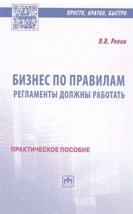 

Бизнес по правилам: регламенты должны работать. Практическое пособие