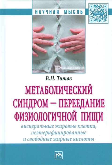 

Метаболический синдром - переедание физиологической пищи