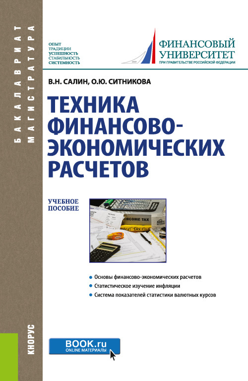 

Техника финансово-экономических расчетов. Учебное пособие (4313293)
