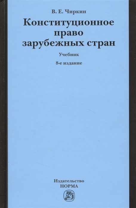 

Конституционное право зарубежных стран. Учебник (1800040)