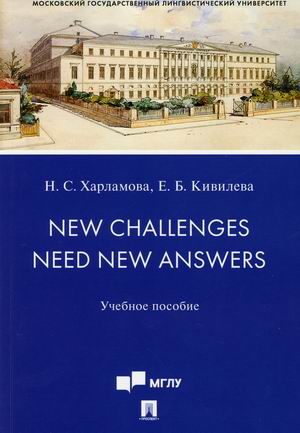 

New Challenges Need New Answers. Учебное пособие (4334258)