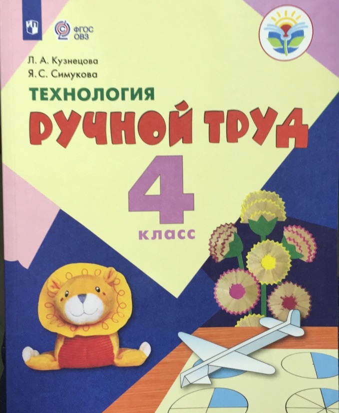 

Технология. Ручной труд. 4 класс. Учебник для общеобразовательных организаций, реализующих адаптированные основные общеобразовательные программы (для обучающихся с интеллектуальными нарушениями). ФГО