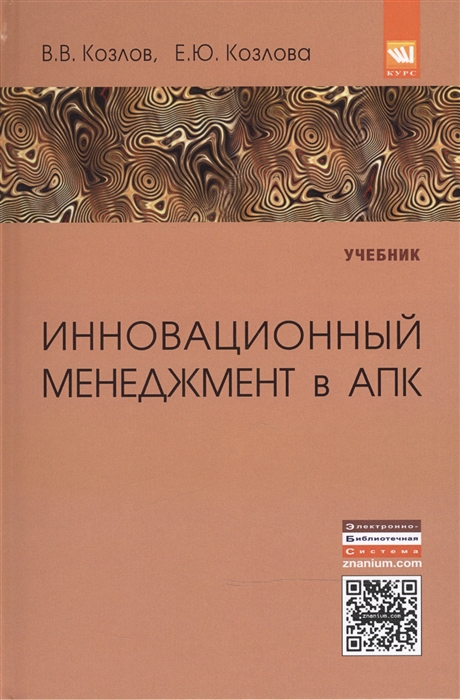 

Инновационный менеджмент в АПК: Учебник