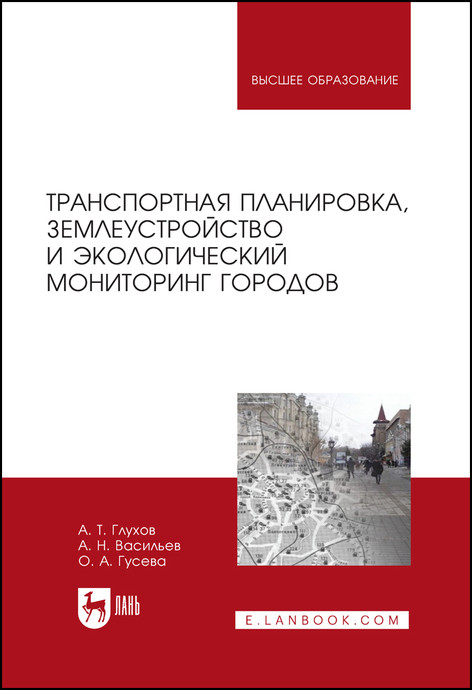

Транспортная планировка, землеустройство и экологический мониторинг городов. Учебное пособие для вузов