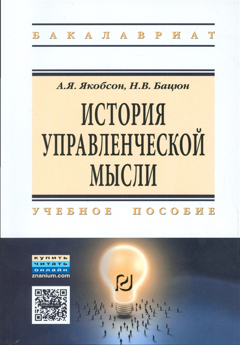 

История управленческой мысли. Учебное пособие (1298268)