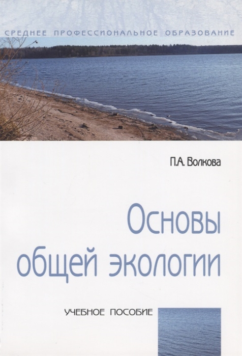 

Основы общей экологии. Учебное пособие (1751386)