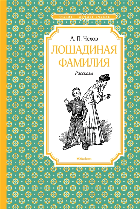 

Лошадиная фамилия (1766286)