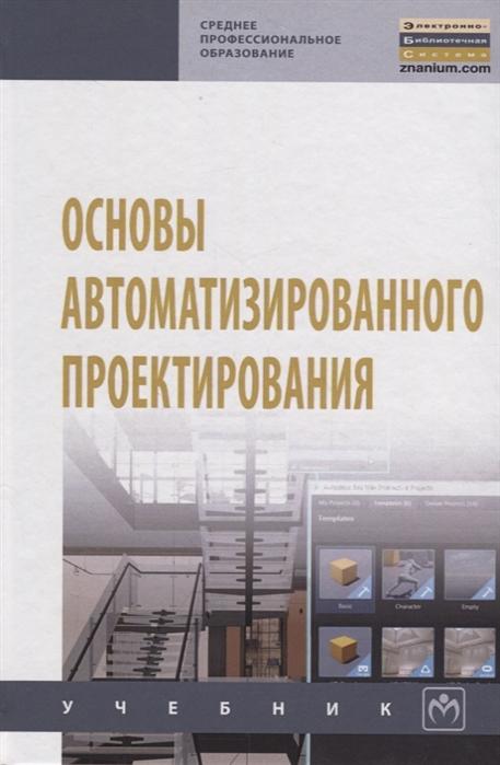 

Основы автоматизированного проектирования (1751448)