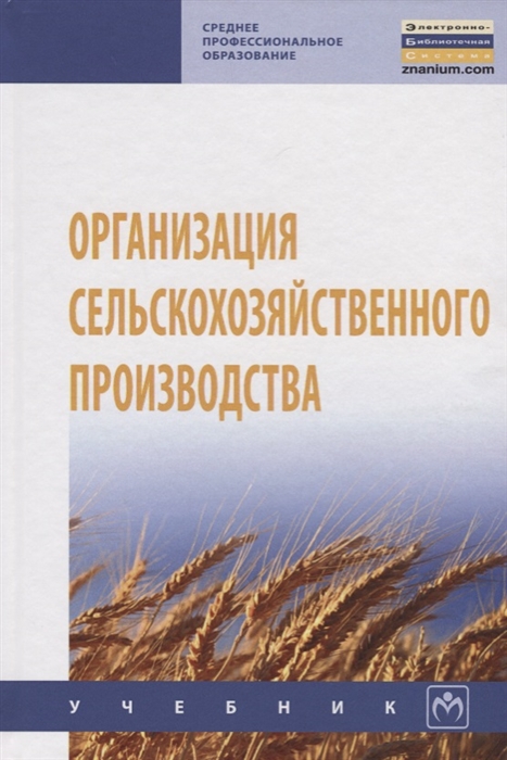 

Организация сельскохозяйственного производства (1751472)