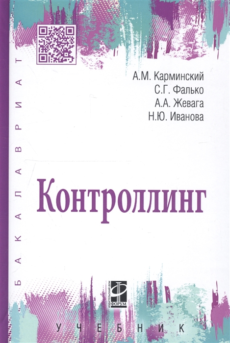 

Контроллинг. Учебник (1735130)