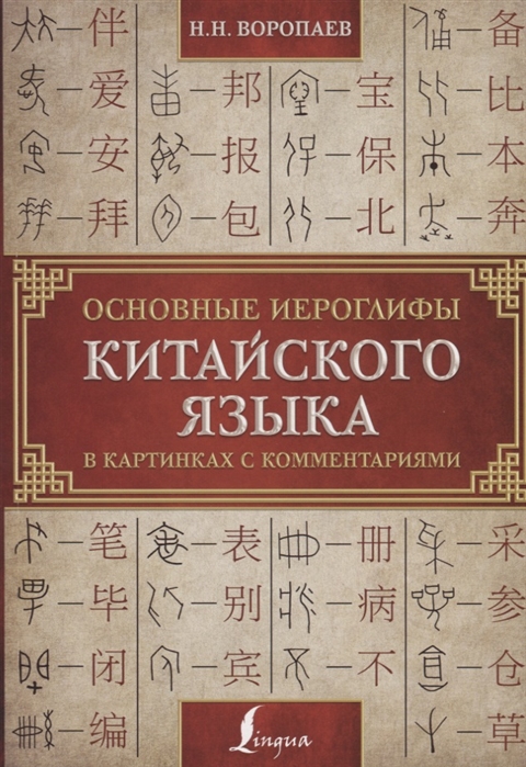 

Основные иероглифы китайского языка в картинках с комментариями