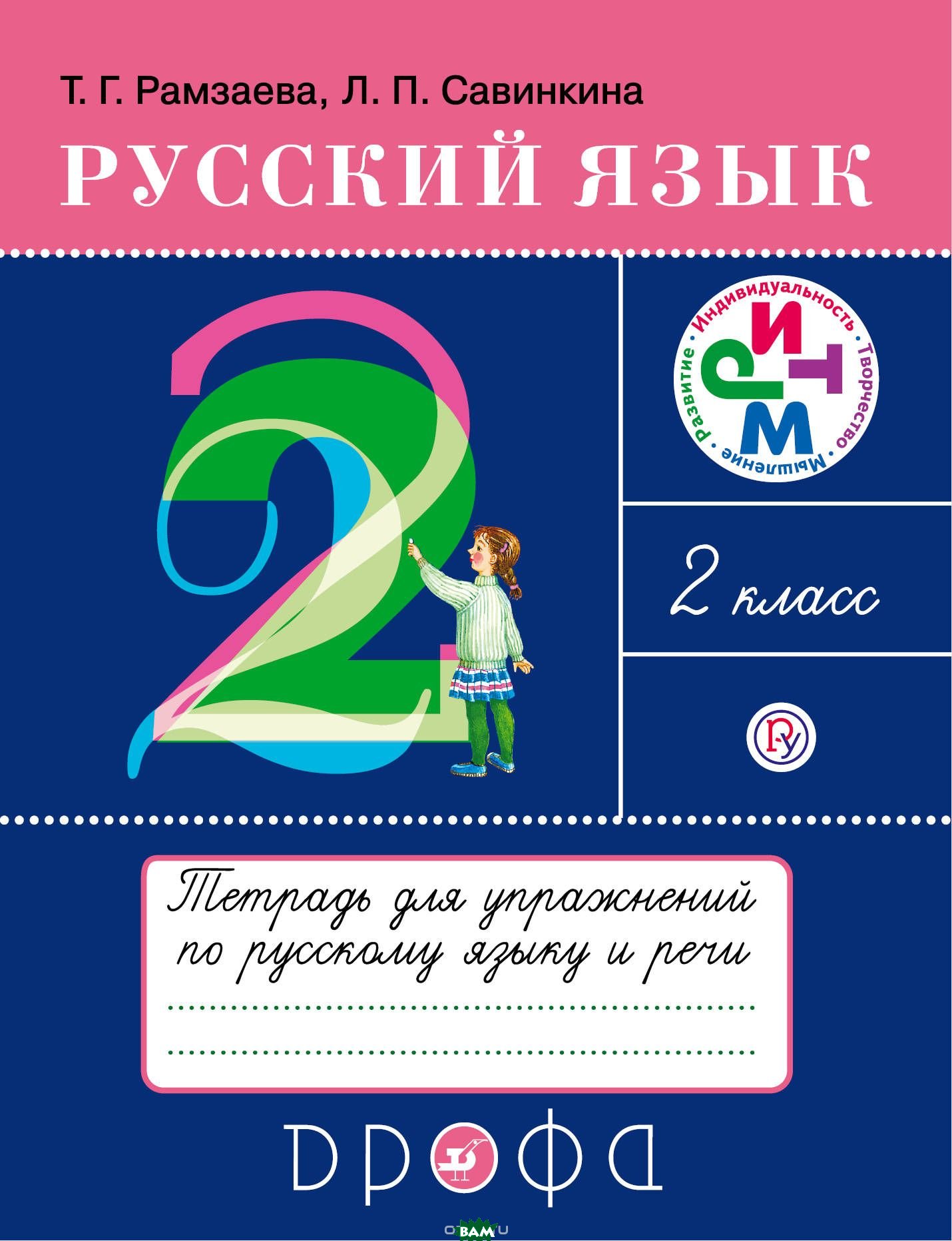 

Русский язык. 2 класс. Тетрадь для упражнений по русскому языку и речи (1754390)