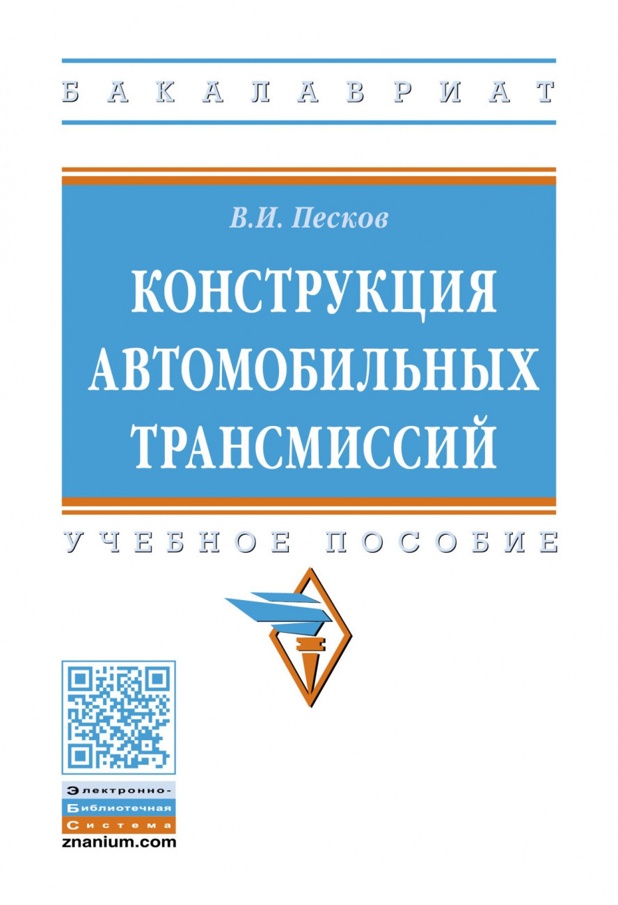 

Конструкция автомобильных трансмиссий (4347272)