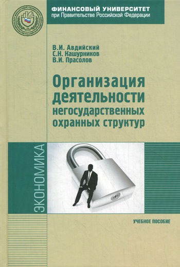 

Организация деятельности негосударственных охранных структур (как система обеспечения экономической безопасности хозяйствующих субъектов). Учебное пособие