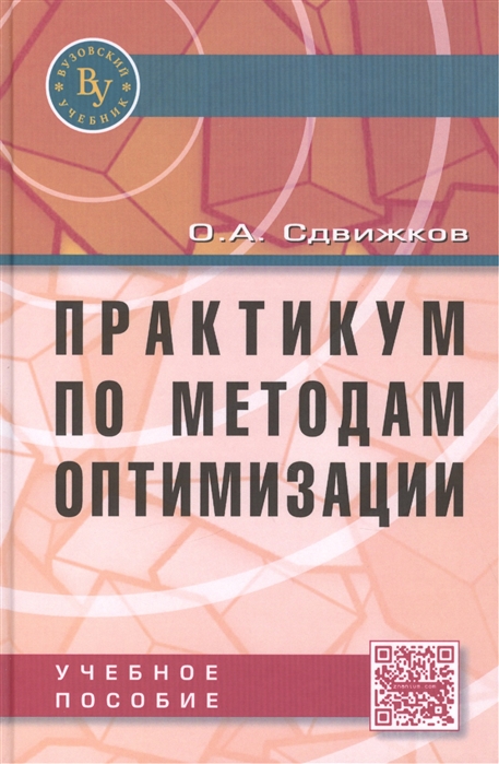 

Практикум по методам оптимизации