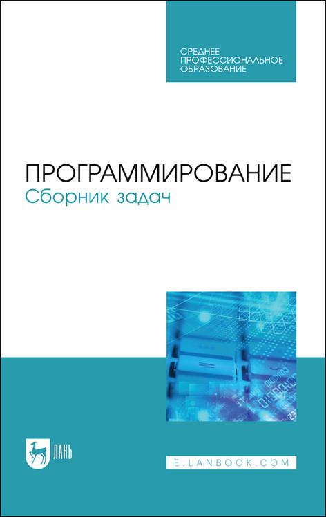 

Программирование. Сборник задач. Учебное пособие для СПО