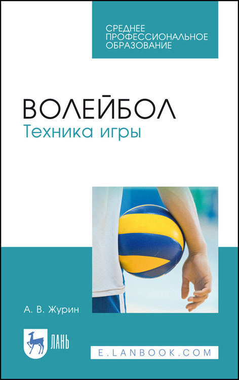 

Волейбол. Техника игры. Учебное пособие для СПО
