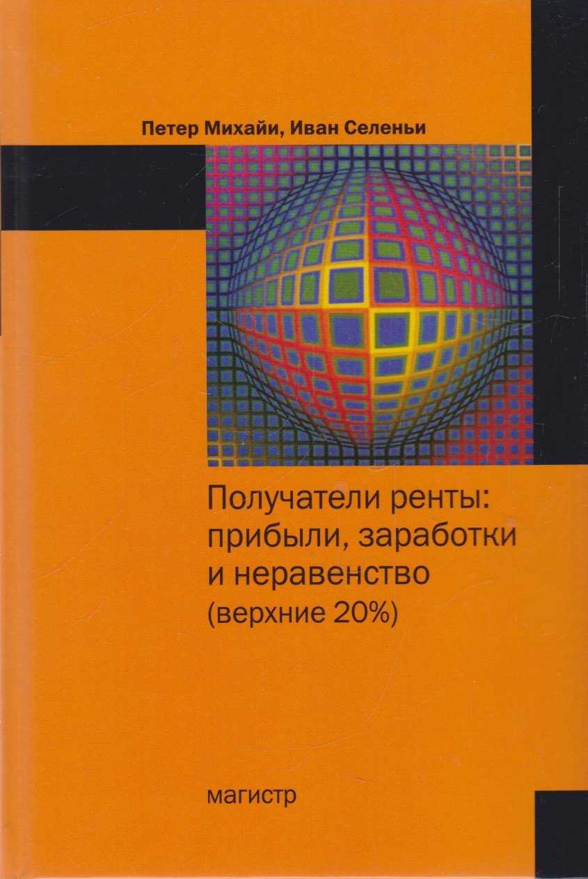 

Получатели ренты: прибыли, заработки и неравенство (верхние 20%)