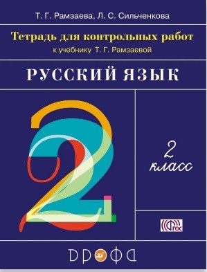 

Русский язык. 2 класс. Тетрадь для контрольных работ к учебнику Т.Г.Рамзаевой (4312528)