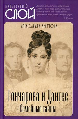

Гончарова и Дантес. Семейные тайны (4344331)