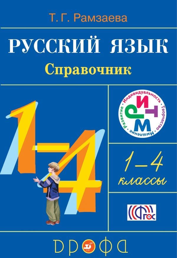 

Русский язык в начальной школе. Справочник к учебнику. 1-4 класс (1294792)