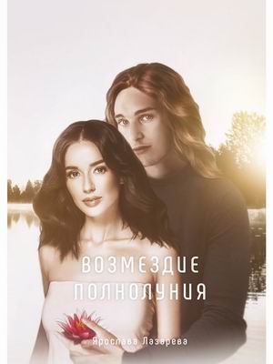

Возмездие полнолуния