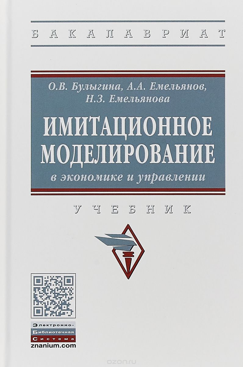 

Имитационное моделирование в экономике и управлении. Учебник