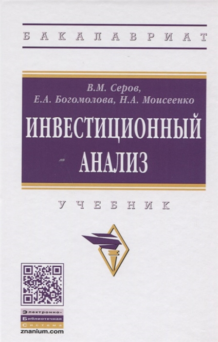 

Инвестиционный анализ. Учебник (1718980)