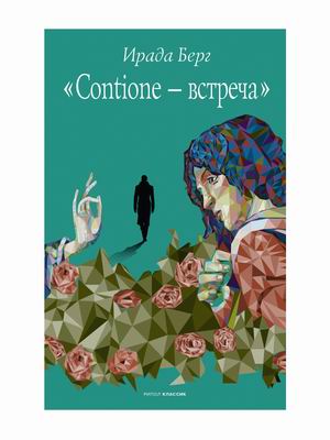 

Contione - встреча