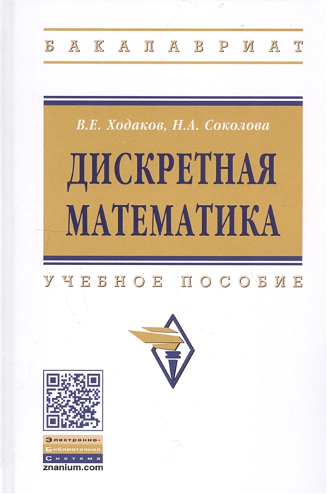 

Дискретная математика. Учебное пособие (2142922)