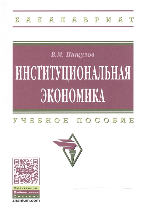 

Институциональная экономика. Учебное пособие. Гриф МО РФ