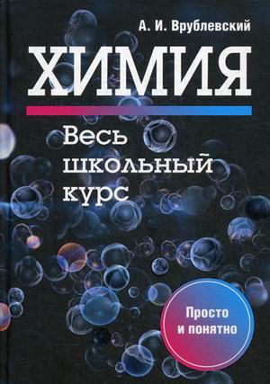 

Химия. Весь школьный курс (1718201)
