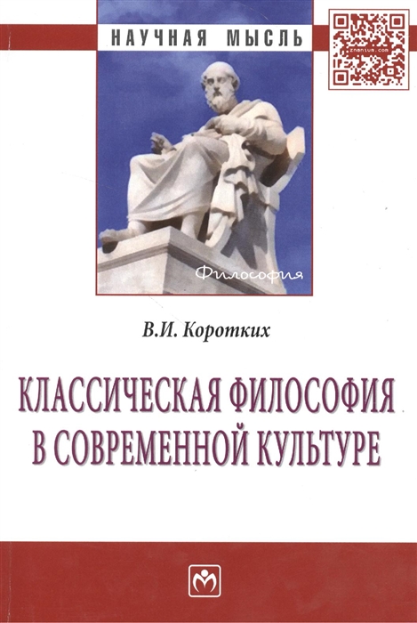 

Классическая философия в современной культуре. Монография