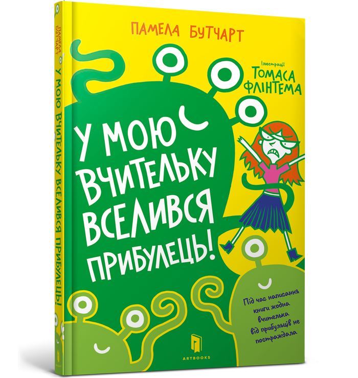 

У мою вчительку вселився прибулець