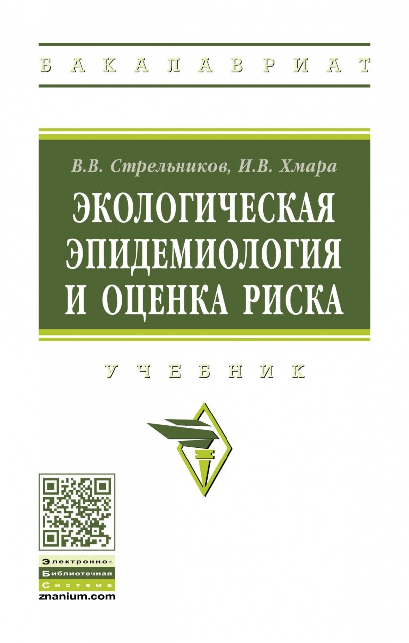 

Экологическая эпидемиология и оценка риска
