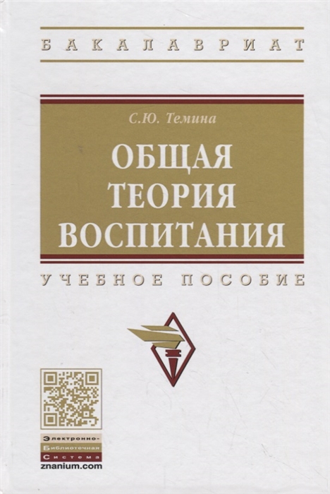 

Общая теория воспитания. Учебное пособие