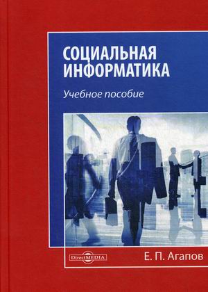 

Социальная информатика. Учебное пособие (4298034)