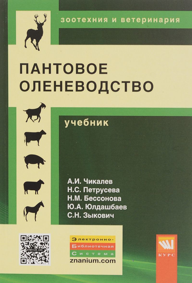 

Пантовое оленеводство: Учебник