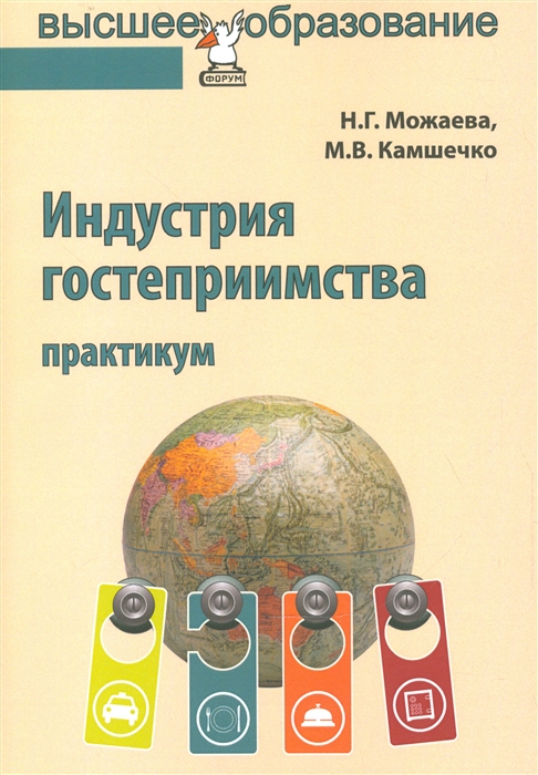 

Индустрия гостеприимства. Практикум (1715822)