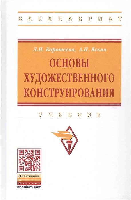 

Основы художественного конструирования: Уч. пос./ Л.И.Коротеева-М.:НИЦ ИНФРА-М,2020-304 с.(ВО)(П)