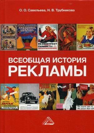 

Всеобщая история рекламы. Учебник для бакалавров (4344864)