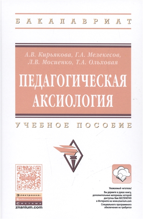 

Педагогическая аксиология. Учебное пособие