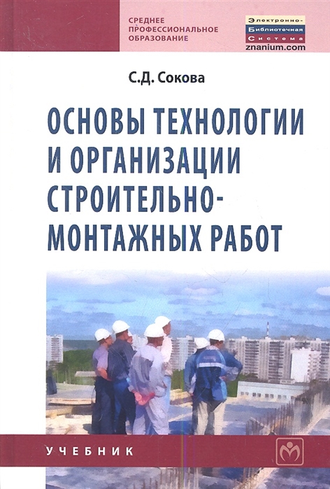

Основы технологии и организации строительно-монтажных работ. Учебник (285452)