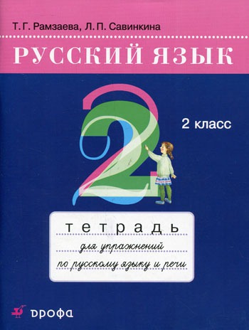 

Русский язык. Тетрадь для упражнений по русскому языку и речи. 2 класс (444252)