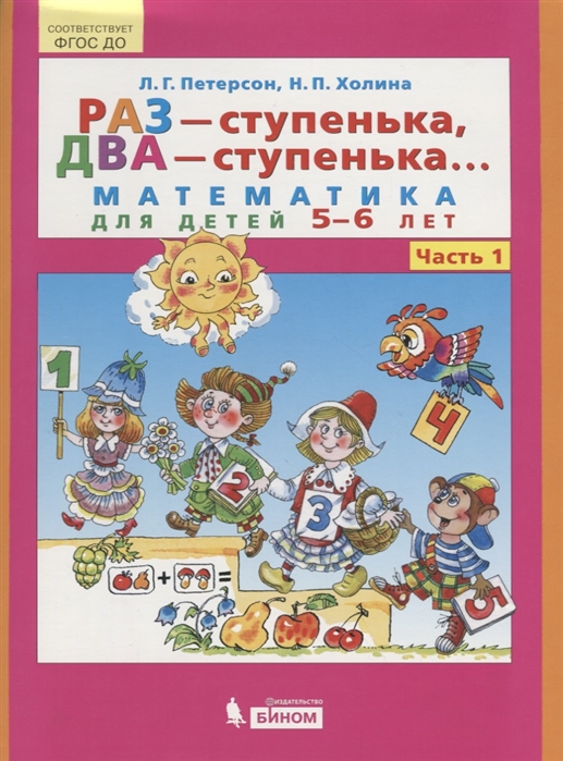 

Раз - ступенька, два - ступенька.. Математика для детей 5-6 лет. Часть 1 (4232515)