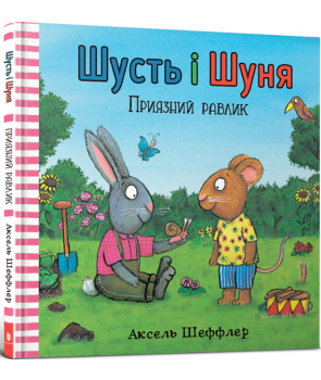 

Шусть і Шуня. Приязний равлик