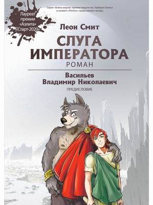 

Слуга императора. Часть 1