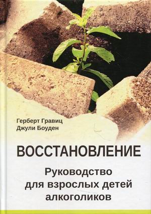 

Восстановление. Руководство для взрослых детей алкоголиков
